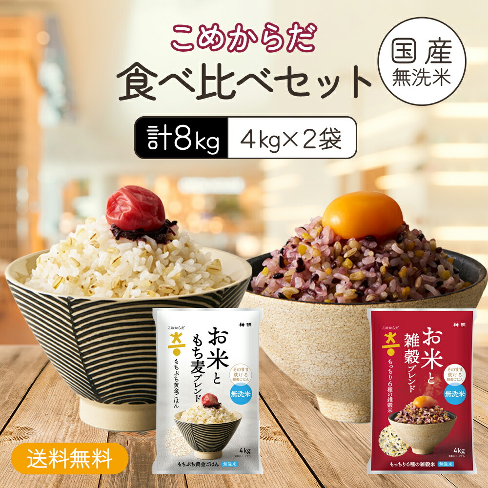 お米 楽天市場】【無洗米】 送料無料 こめからだ食べ比べセット8kg （4kg×2