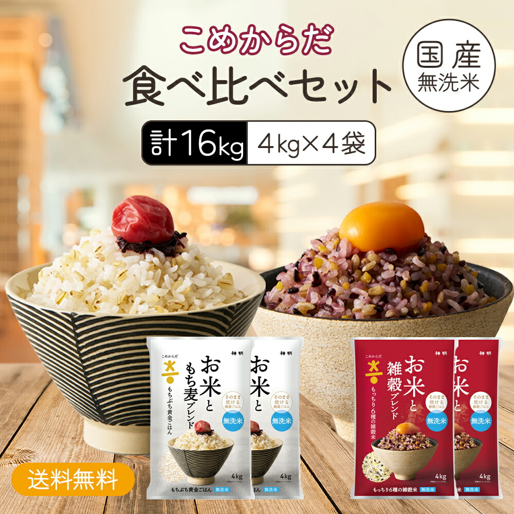 【無洗米】 送料無料 こめからだ食べ比べセット16kg （4kg×4個 お米ともち麦ブレンドもちぷち黄金ごはん4kg×2個 お米と雑穀ブレンドもっちり6種の雑穀米4kg×2個） 雑穀米 お歳暮 お年賀 寒中見舞い お中元