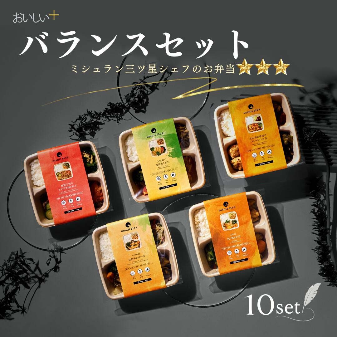 冷凍弁当【ミシュラン三ツ星シェフのバランス１０食セット】無添加 冷凍 おかず 冷凍食品 惣菜 お惣菜 宅配 減塩 弁当 保存食  低糖質 高たんぱく質 ダイエット ロカボ 低塩分 ヘルシー 時短 簡単 高齢者 ご飯付き お弁当 お試し えさきのおべんとう おいしいプラス ギフト