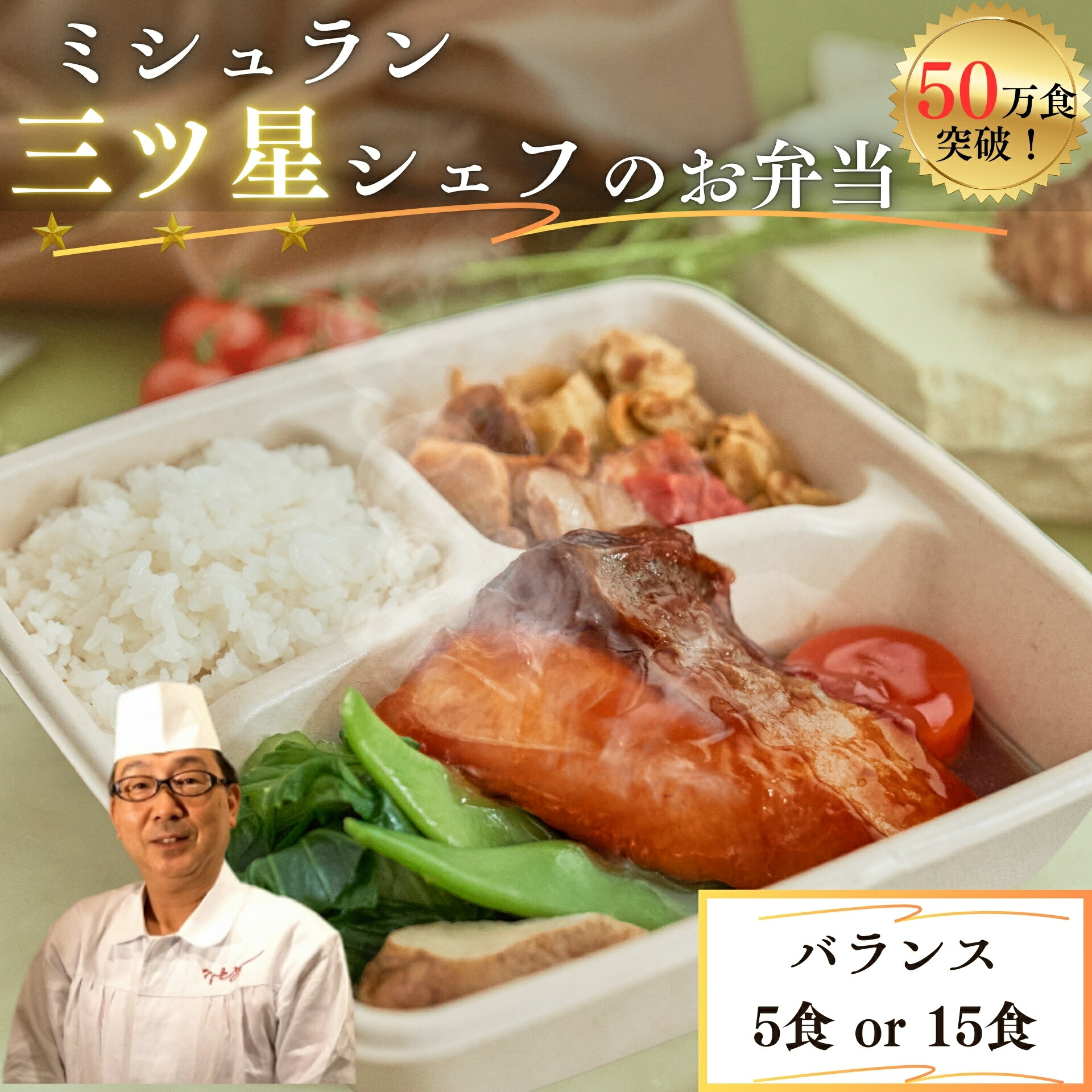 無添加冷凍弁当【ミシュラン三ツ星シェフのバランス5食 15食セット】冷凍食品 ダイエット弁当 減塩 お弁当 冷凍 おかず 惣菜 宅配 弁当 保存食  低糖質 たんぱく質 ヘルシー  時短 簡単 高齢者 ご飯付き お試し 栄養 人気 在宅 制限 野菜 カロリー えさきのおべんとう