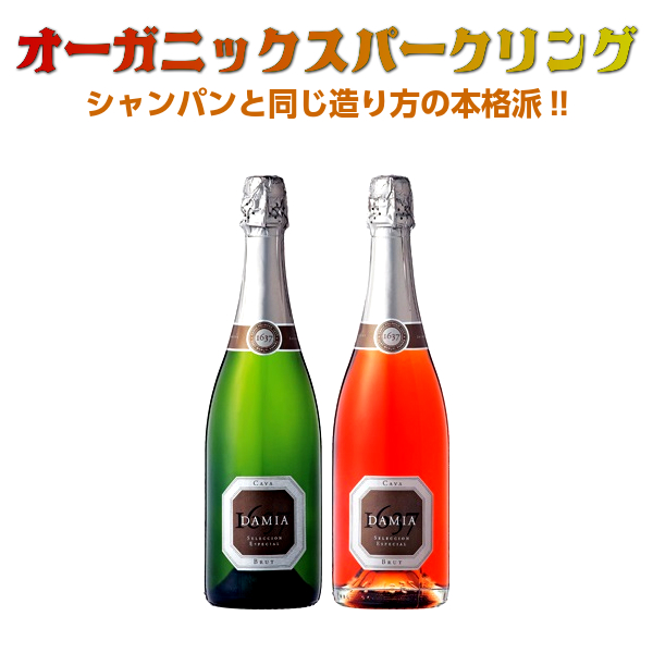 楽天市場 送料無料 父の日 父の日ギフト オーガニックワイン ワインセット ギフト 21 プレゼント セット おすすめ 通販 人気 スパークリング カバ カヴァ 飲み比べセット ダミア シャンパンと同じ造り方の本格派 美味しい 辛口カヴァ 白 ロゼ ２本セット