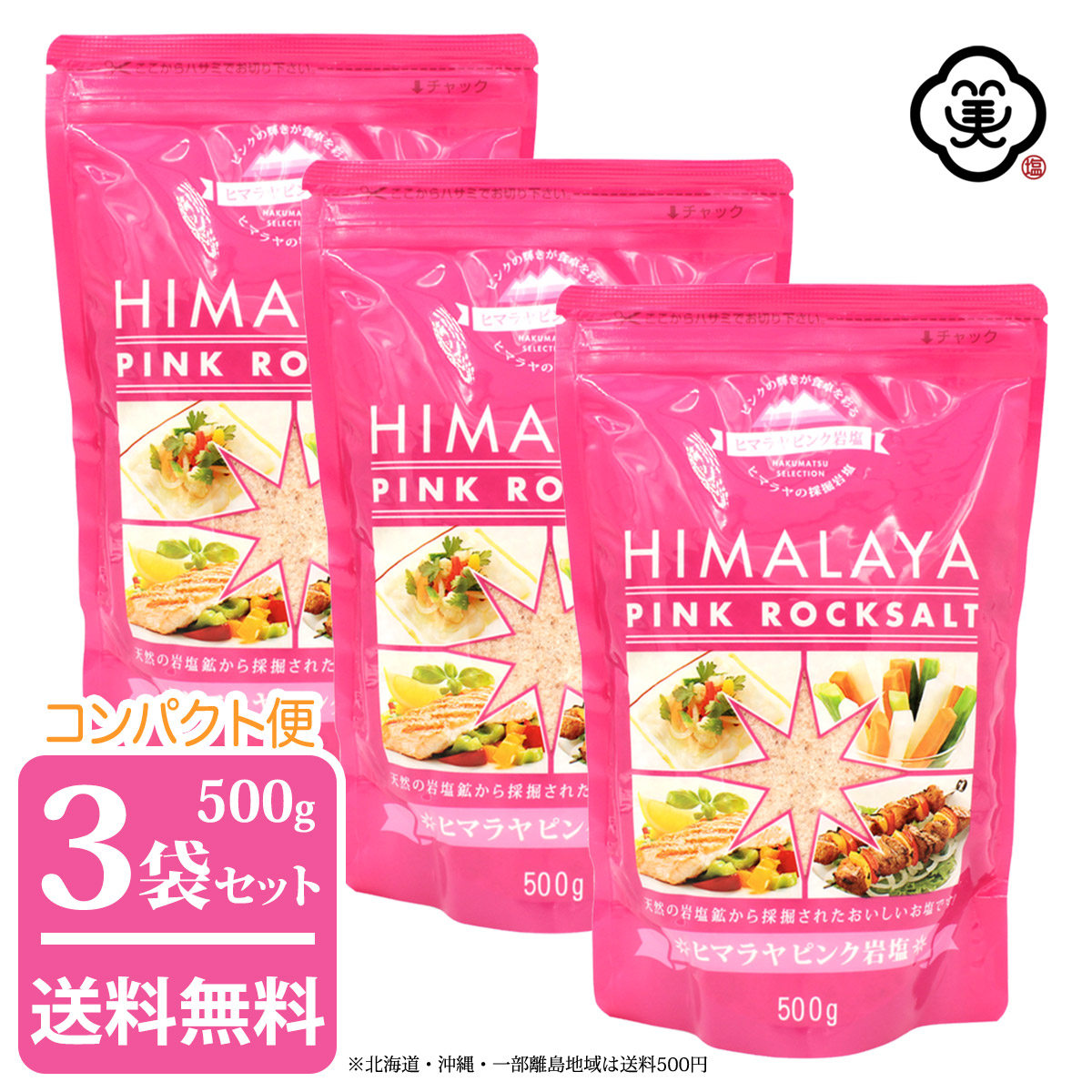 楽天市場 コンパクト便 送料無料 白松 ヒマラヤ ピンク 岩塩 500g 3袋 1 5kg スタンドパウチ さらさらタイプ 採掘方岩塩 しお 食塩 天然の岩塩鉱 パキスタン産 ピンクロックソルト 海外産 お塩 お塩専門 美味しんぼ本舗