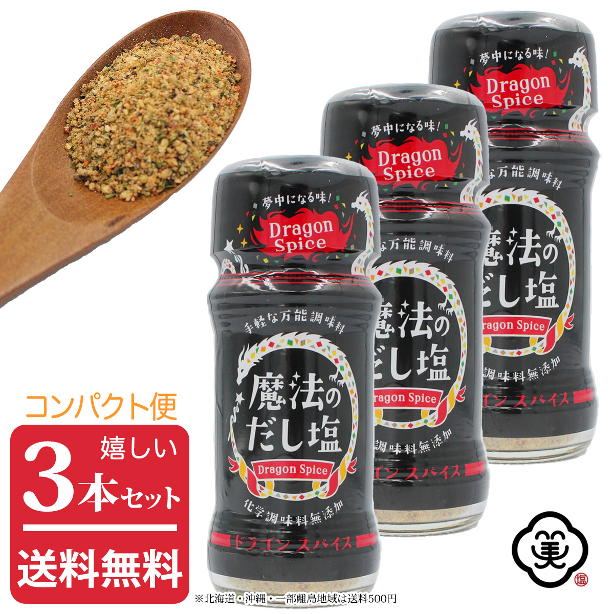 コンパクト便 送料無料】白松 魔法のだし塩 ドラゴンスパイス 57g × 3本 しお スパイスミックス 調味料 国産 化学調味料無添加  食塩(藻塩100%使用) 酵母エキス 醤油 昆布粉末 ガーリック バジル パセリ レッドベルペッパー オニオン粉末 パプリカ 唐辛子 コリアンダー