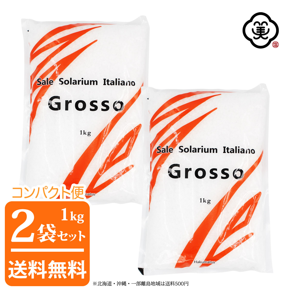 【コンパクト便 送料無料】白松 Sale Solarium Italiano Grosso 大粒タイプ 1kg × 2袋 ( 2kg ) ( サーレ ソラリウム イタリアーノ グロッソ ) さらさらタイプ 粗塩 海塩 イタリア産 しお 食塩 海水 平袋 塩田製法 海外産 輸入塩 お塩画像