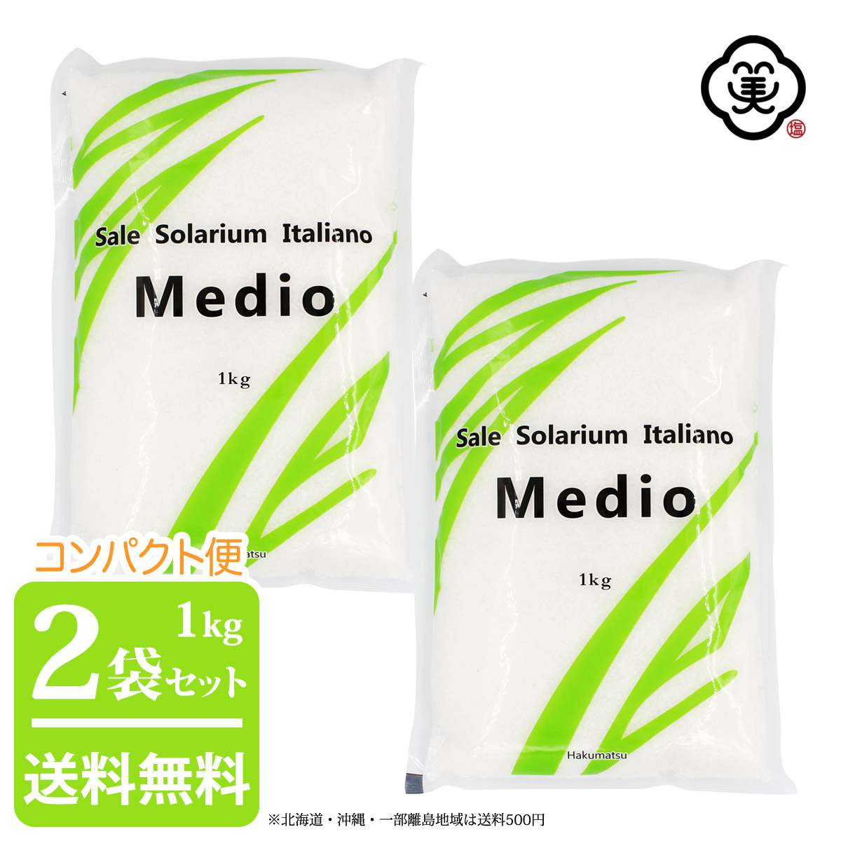 【コンパクト便 送料無料】白松 Sale Solarium Italiano Medio 中粒タイプ 1kg × 2袋 ( 2kg ) ( サーレ ソラリウム イタリアーノ メディオ ) さらさらタイプ 粗塩 海塩 イタリア産 しお 食塩 海水 平袋 塩田製法 海外産 輸入塩 お塩画像