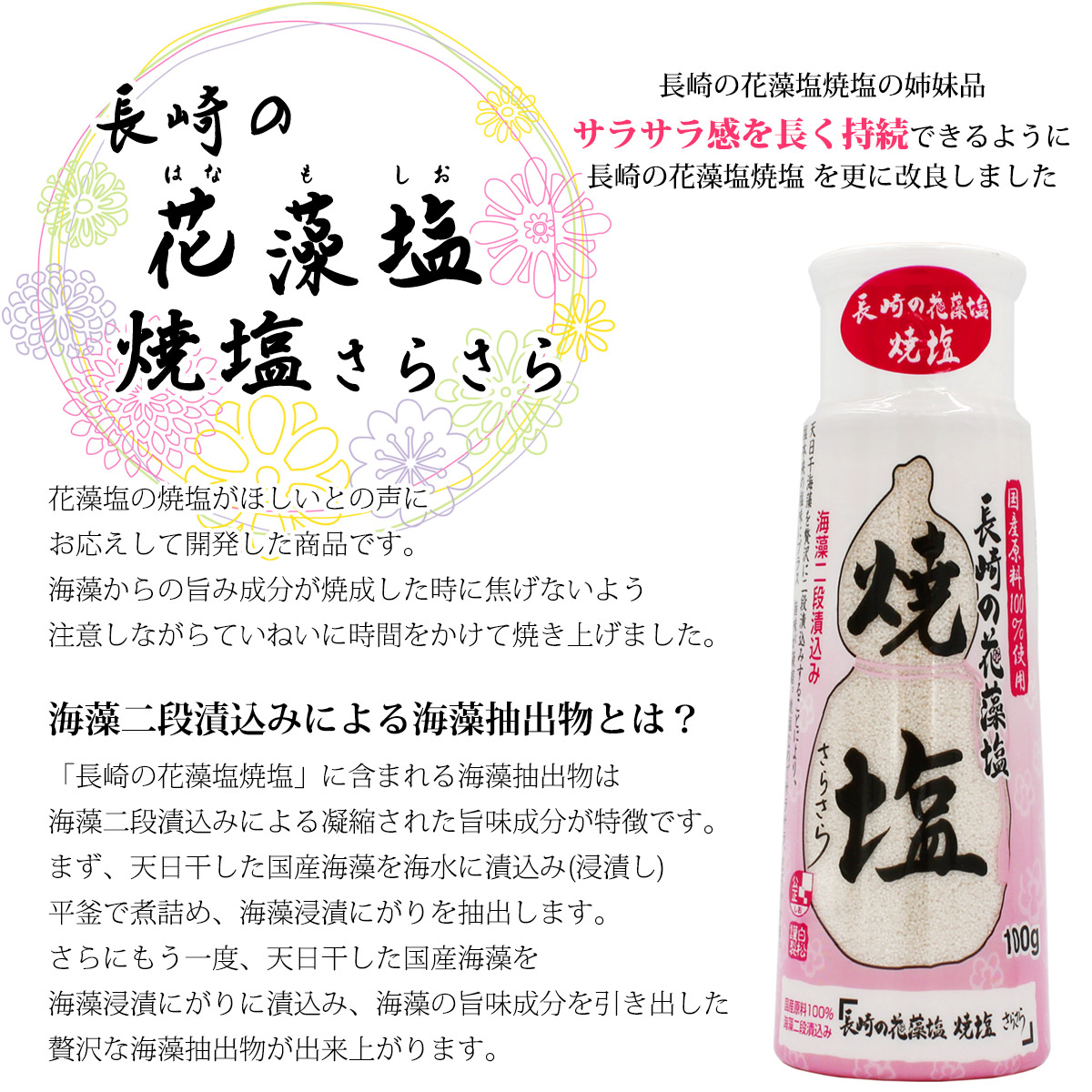 楽天市場 白松 長崎の花藻塩 はなもしお 焼塩 さらさら 100g 1本 卓上ボトル さらさらタイプ 海藻エキス しお 食塩 海水 長崎県対馬産 国内産 立釜塩 お塩 お塩専門 美味しんぼ本舗