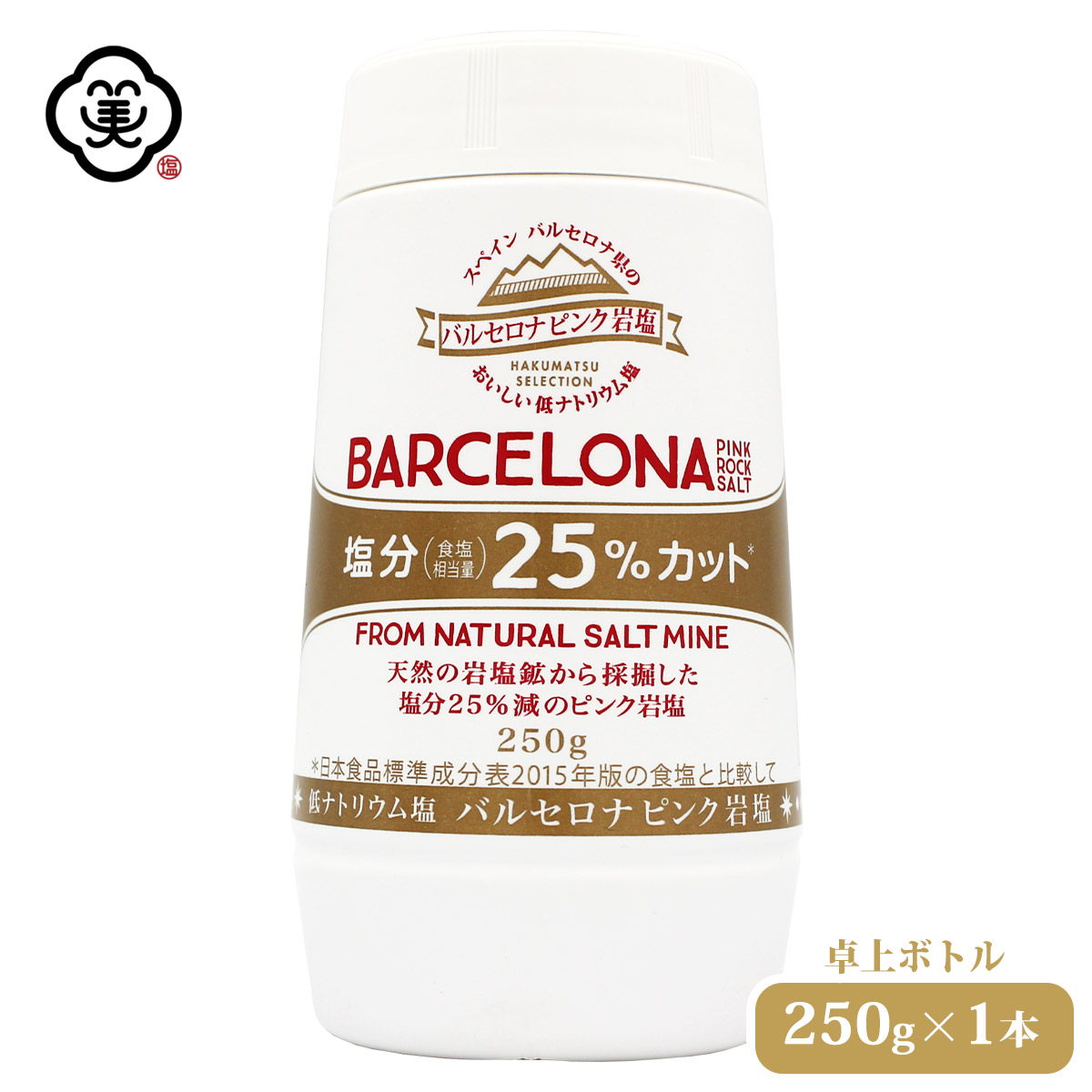 楽天市場 白松 バルセロナ ピンク岩塩 250g 1本 卓上ボトル さらさらタイプ 塩分25 カット 低ナトリウム塩 採掘方岩塩 しお 食塩 天然の 岩塩鉱 スペイン産 ピンクロックソルト 食品添加物 無添加 海外産 平袋 お塩 お塩専門 美味しんぼ本舗