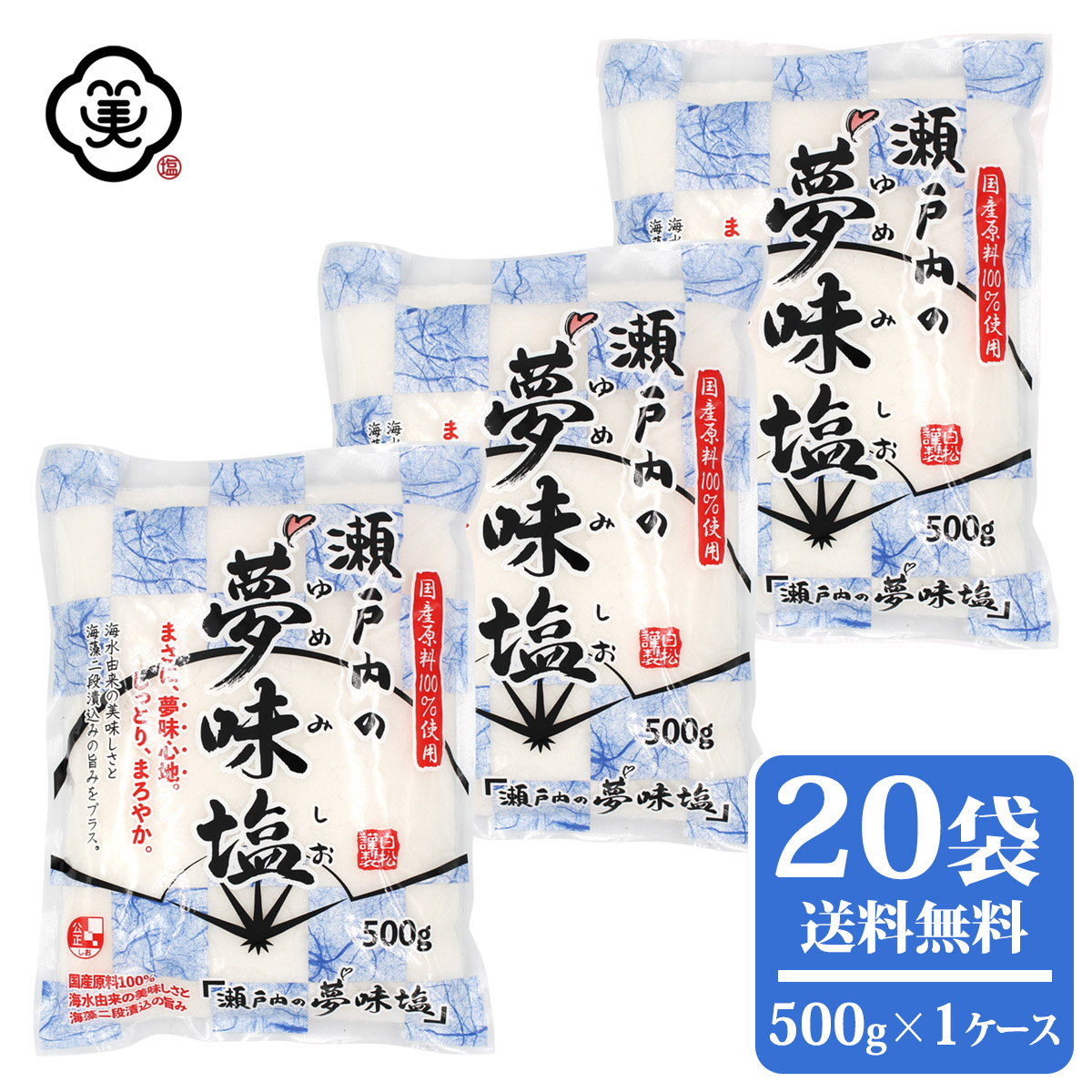 楽天市場】白松 瀬戸内の夢味塩 (ゆめみしお) 1kg × 1ケース(10袋) しっとりタイプ 粗塩 海塩 海藻エキス しお 食塩 海水 (瀬戸内海)  国内産 平袋 立釜塩 お塩 : お塩専門 美味しんぼ本舗