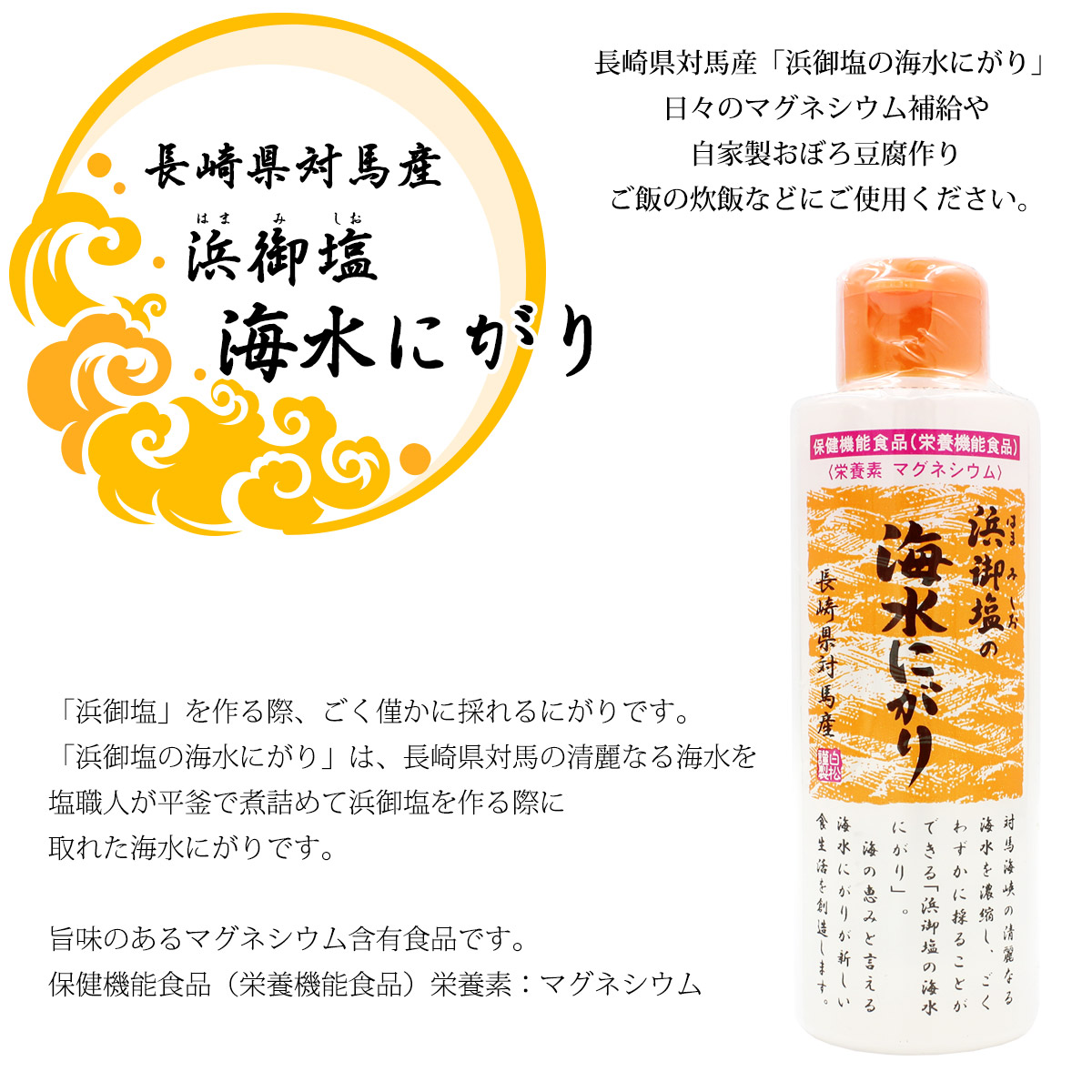 楽天市場 白松 浜御塩の海水にがり 170ml 1本 はまみしお 長崎県対馬産 海水100 保健機能食品 栄養機能食品 にがり水 ミネラル 栄養素 マグネシウム カルシウム 化学調味無添加 食品添加物無添加 おぼろ豆腐 ヴィーガン対応 自然食品 お塩専門 美味しんぼ本舗