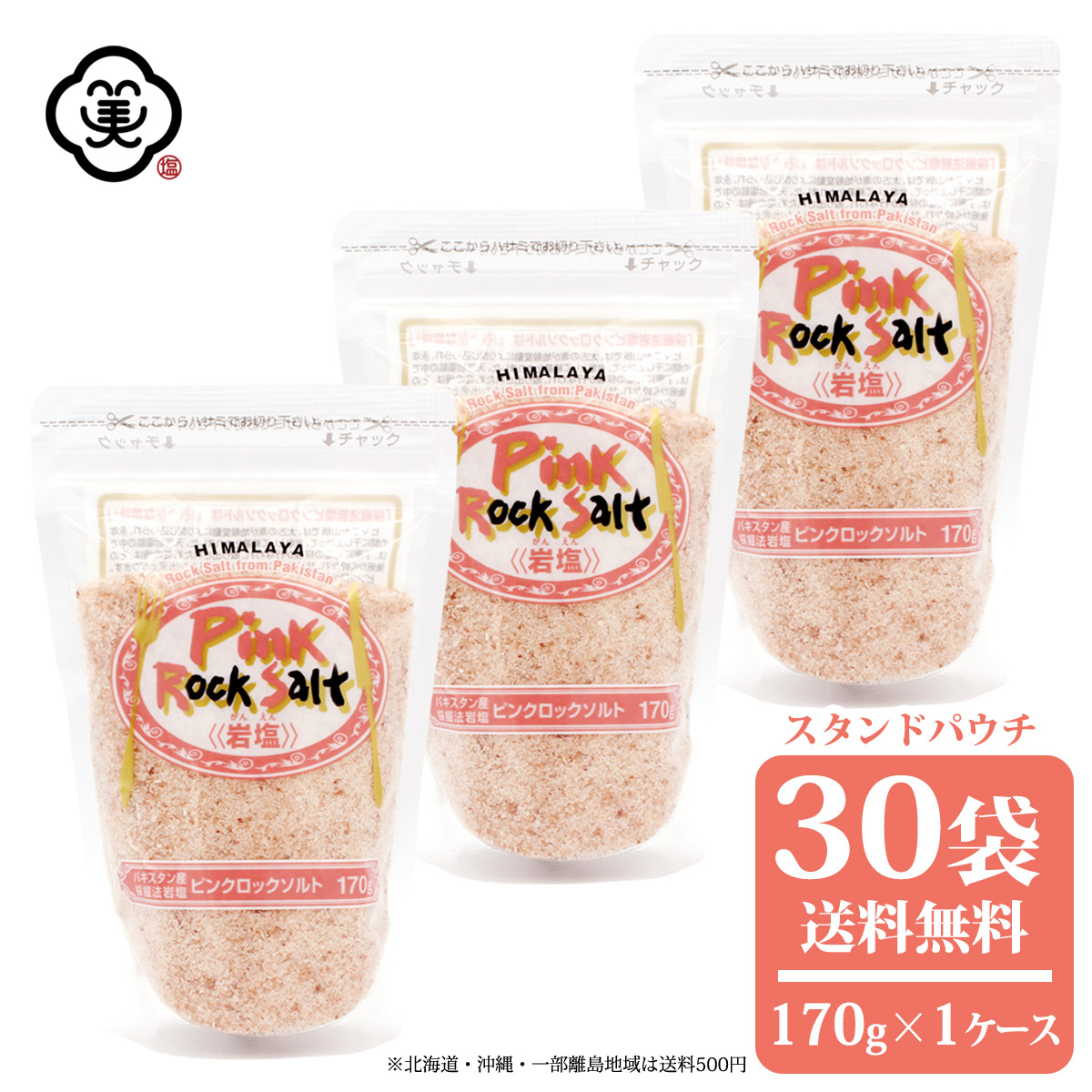 50 Off 白松 ヒマラヤ ピンクロックソルト 170g 1ケース 30袋 スタンドパウチ さらさらタイプ 採掘方岩塩 しお 食塩 天然の岩塩鉱 パキスタン産 ヒマラヤピンク岩塩 海外産 お塩 偉大な Www Lexusoman Com