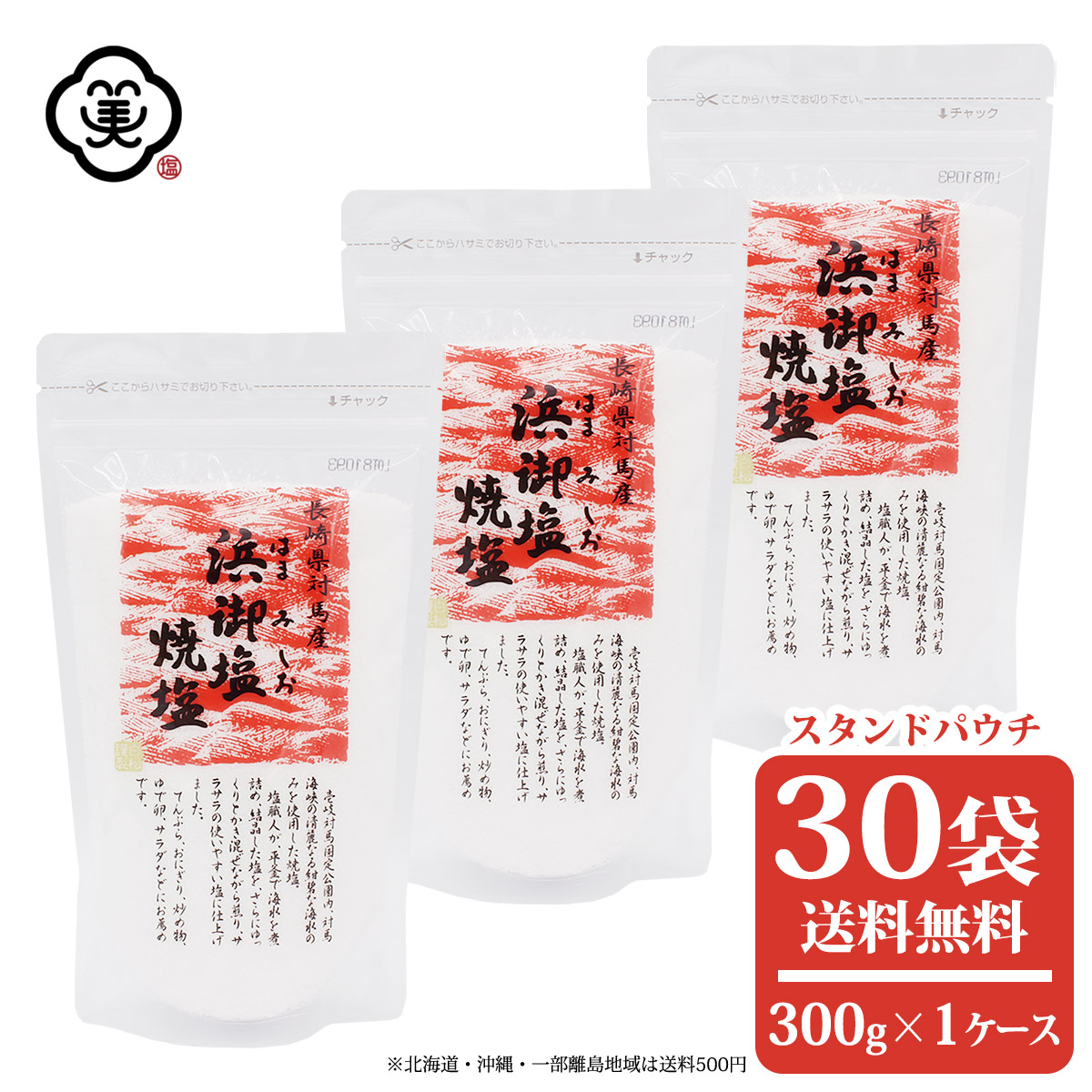 白松 浜御塩 (はまみしお) 焼塩 300g × 1ケース(30袋) スタンドパウチ さらさらタイプ しお 食塩 海水 (長崎県対馬産) 国内産 平釜塩 お塩 自然食品 海塩 ミネラル