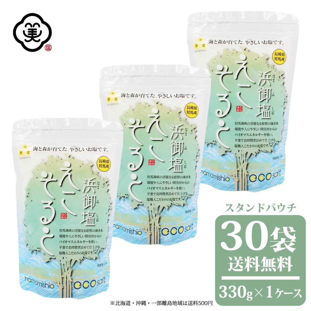 配送員設置送料無料 白松 浜御塩 はまみしお えこそると 330g 1ケース 30袋 スタンドパウチ しっとりタイプ 粗塩 しお 食塩 海水 長崎県対馬産 国内産 平釜塩 バイオマスエネルギー使用 お塩 お塩専門 美味しんぼ本舗 最高の Simdaren Pelalawankab Go Id