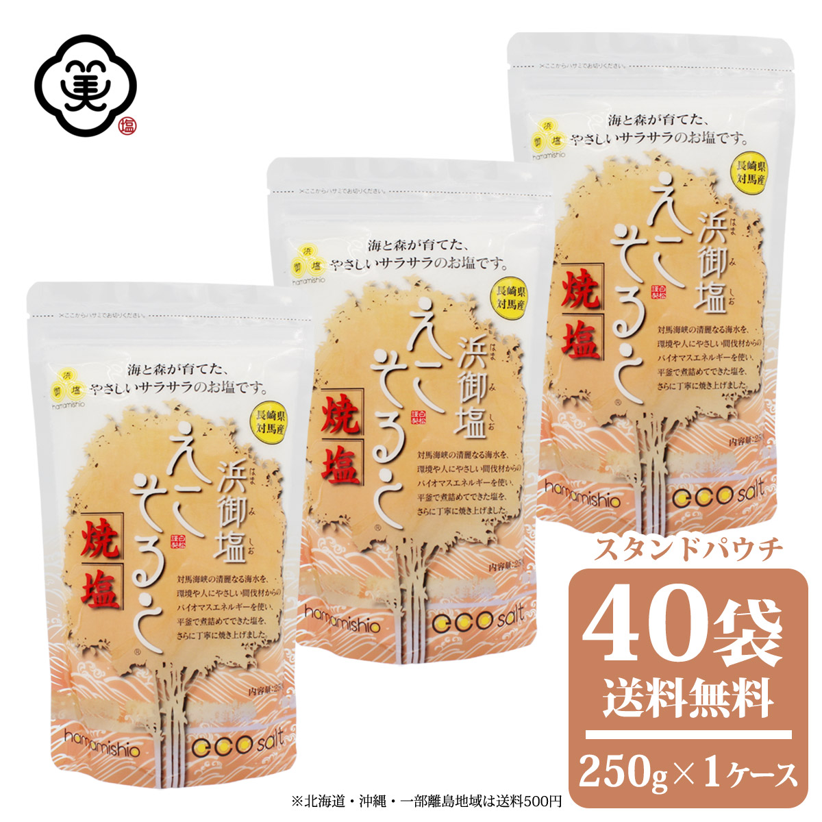 最大68%OFFクーポン 白松 浜御塩 はまみしお えこそると 焼塩 250g × 1ケース 40袋 スタンドパウチ さらさらタイプ しお 食塩 海水  長崎県対馬産 国内産 平釜塩 バイオマスエネルギー お塩 自然食品 fucoa.cl