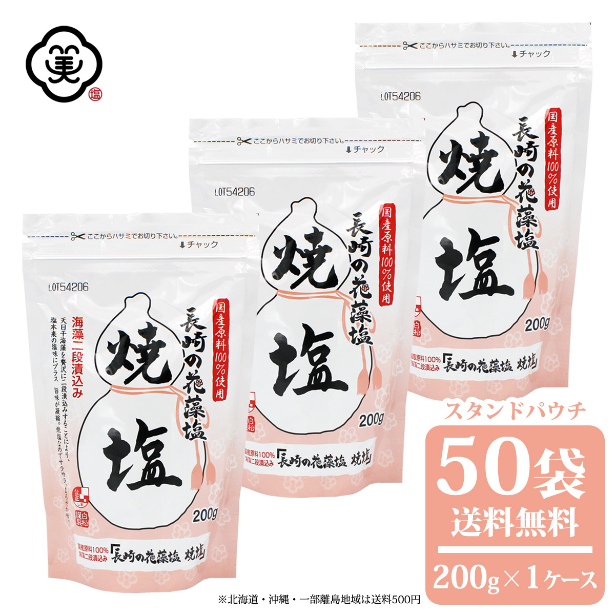 白松 長崎の花藻塩 (はなもしお) 焼塩 さらさら 1kg × 1袋 さらさら