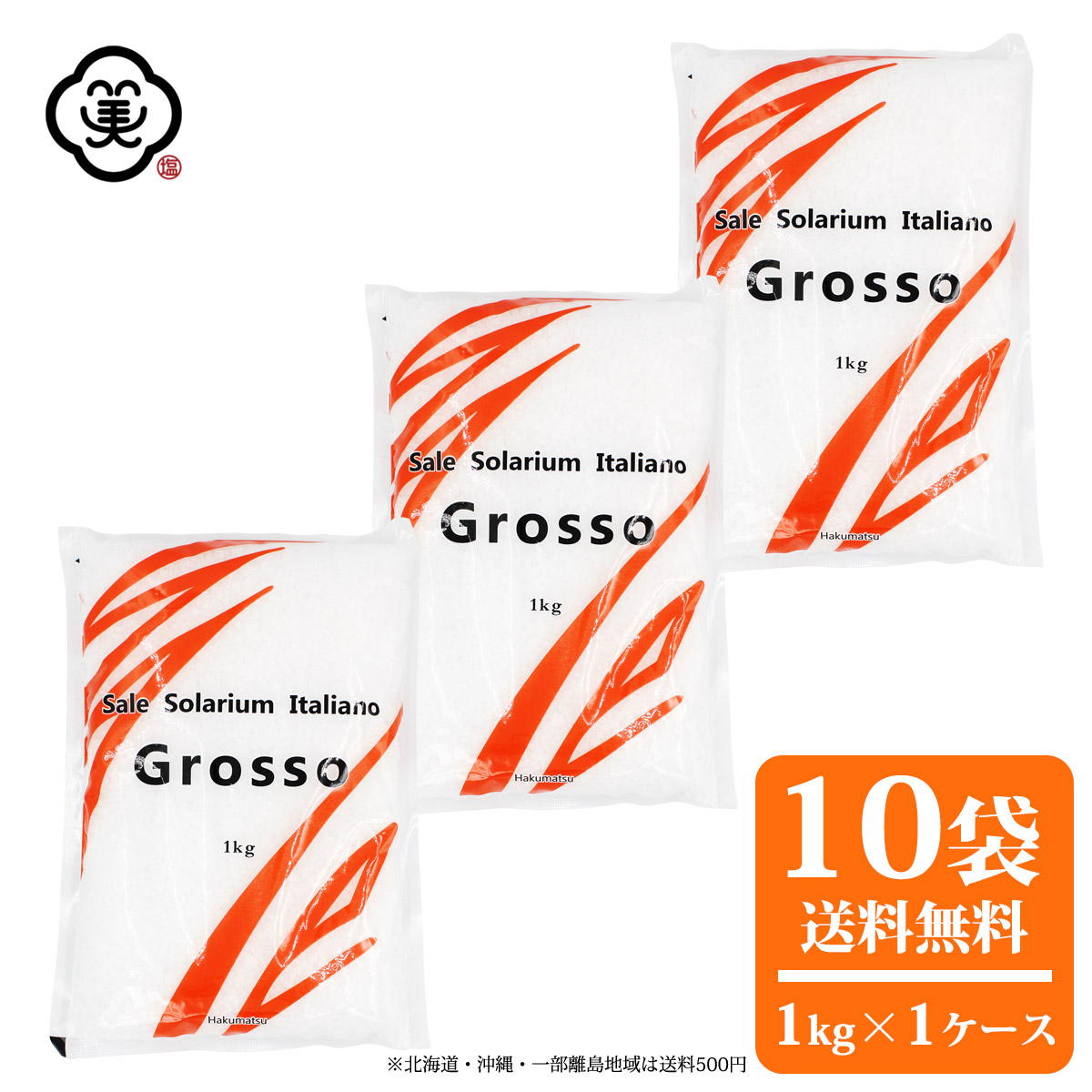 白松 Sale Solarium Italiano Grosso 大粒タイプ 1kg × 1ケース(10袋/10kg) ( サーレ ソラリウム イタリアーノ グロッソ ) さらさらタイプ 粗塩 海塩 イタリア産 しお 食塩 海水 平袋 塩田製法 海外産 輸入塩 お塩画像