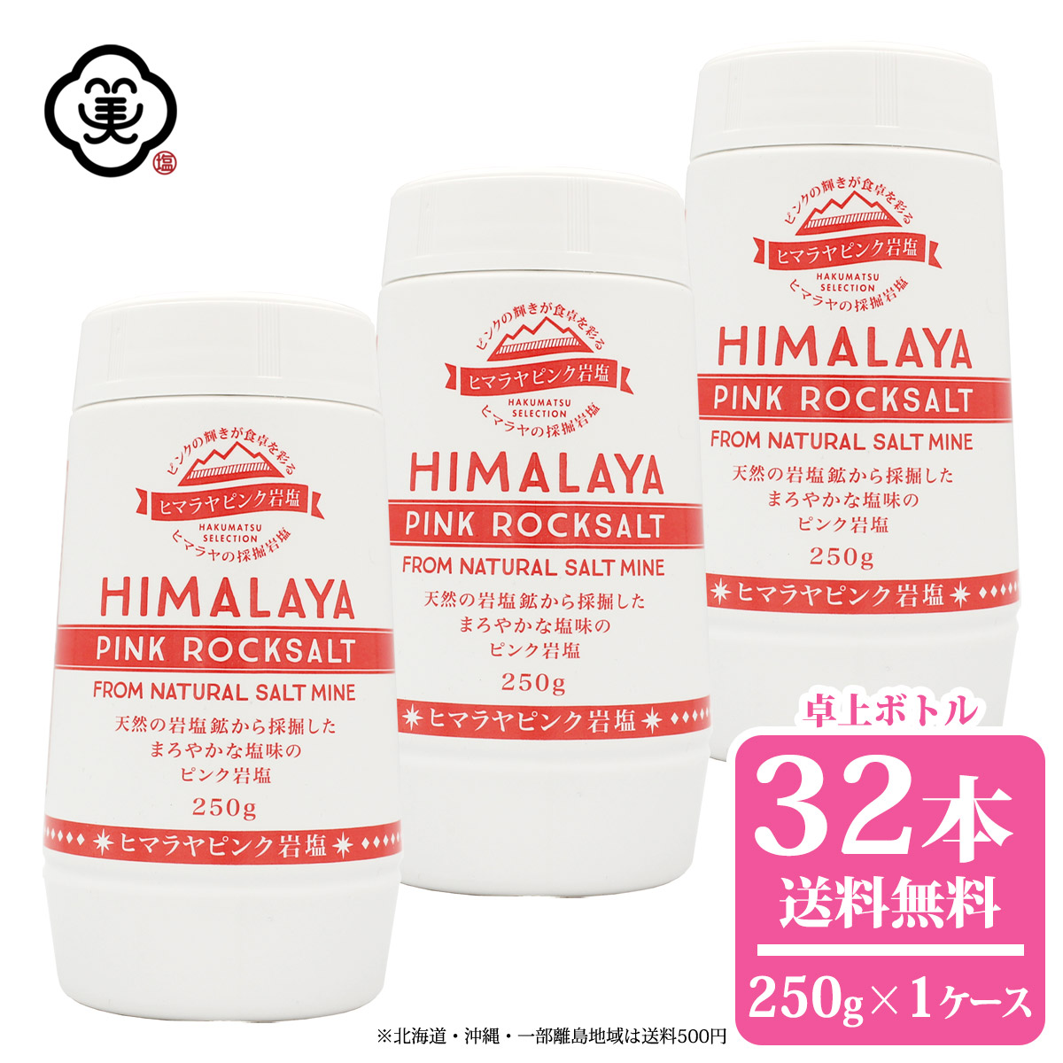白松 ヒマラヤ ピンク 岩塩 250g × 1ケース(32本) 卓上ボトル さらさらタイプ 採掘方岩塩 しお 食塩 天然の岩塩鉱 (パキスタン産) ピンクロックソルト 海外産 お塩