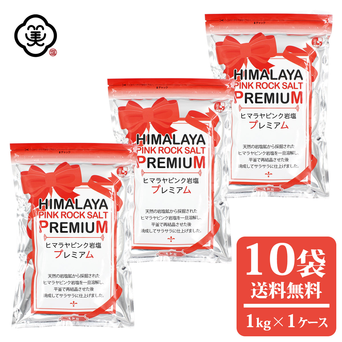 白松 ヒマラヤピンク岩塩プレミアム 1kg × 1ケース(10袋/10kg) さらさらタイプ 溶解法岩塩 しお 食塩 天然の岩塩鉱 (パキスタン産) ヒマラヤピンク岩塩 ピンクロックソルト なめらか まろやか 平釜 海外産 チャック付き平袋 お塩 食塩 SDGs バイオマス燃料