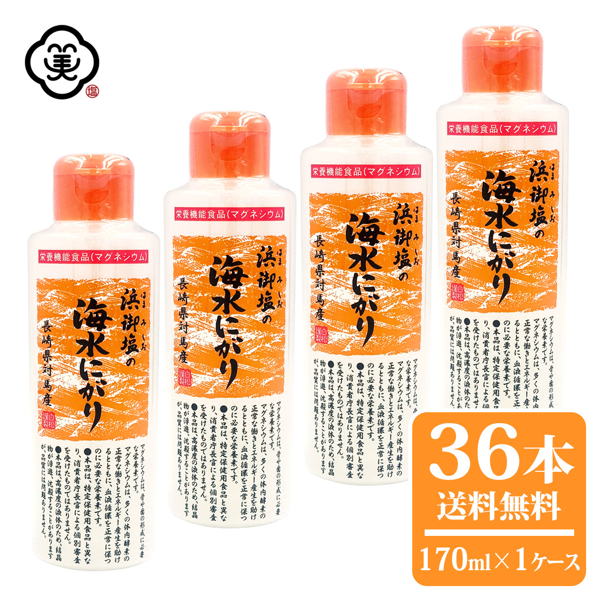 【送料無料】白松 浜御塩の海水にがり 170ml × 1ケース ( 36本 ) (はまみしお) 長崎県対馬産 海水100% 保健機能食品 栄養機能食品 にがり水 ミネラル 栄養素 マグネシウム カルシウム 化学調味無添加 食品添加物無添加 おぼろ豆腐 ヴィーガン対応 自然食品