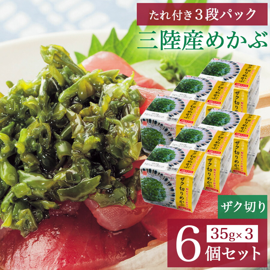 三陸産3段めかぶ （ザク切り） 4個～24個セット 国産 ふるさと納税 人気 無添加 パック 芽かぶ おいしい 海藻 三陸 産 ふるさと 業務用 サラダ 乾燥 国産 スープ ヨウ素含有量 業務用 海水 刺身 つま 食べ られる ネバネバ