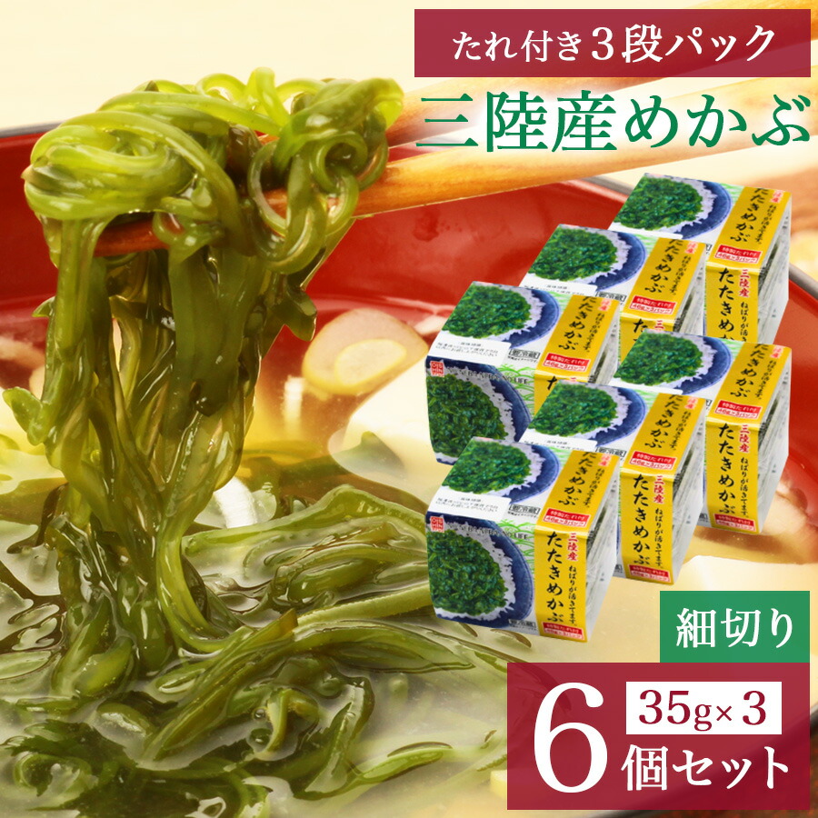 三陸産3段めかぶ（細切り）4個～24個セット 国産 ふるさと納税 人気 無添加 パック 芽かぶ おいしい 海藻 三陸 産 ふるさと 業務用 サラダ 乾燥 国産 スープ ヨウ素含有量 業務用 海水 刺身 つま 食べ られる ネバネバ