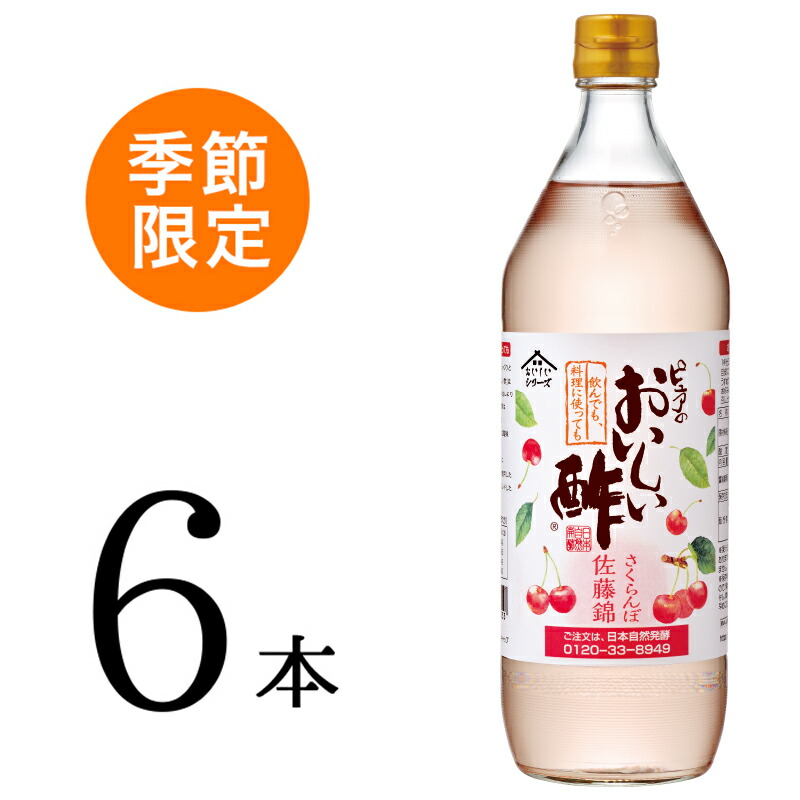 【マラソン期間中P10倍】おいしい酢 さくらんぼ佐藤錦 900ml×6本 おいしい酢 酢 お酢 調味料 ギフト 季節限定 贈り物 飲む酢 飲むお酢 ビネガー さくらんぼ サクランボ 佐藤錦 さとうにしき サトウニシキ