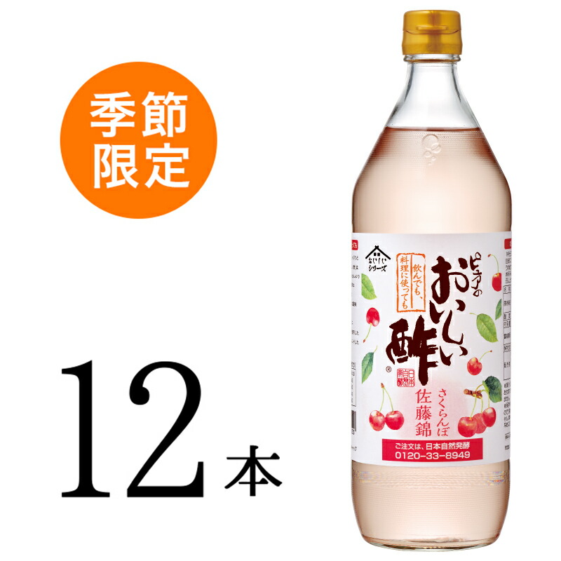 おいしい酢 さくらんぼ佐藤錦 900ml×12本 <br> おいしい酢 酢 お酢 調味料 ギフト 季節限定 贈り物 飲む酢 飲むお酢 ビネガー さくらんぼ サクランボ 佐藤錦 さとうにしき サトウニシキ チェリー