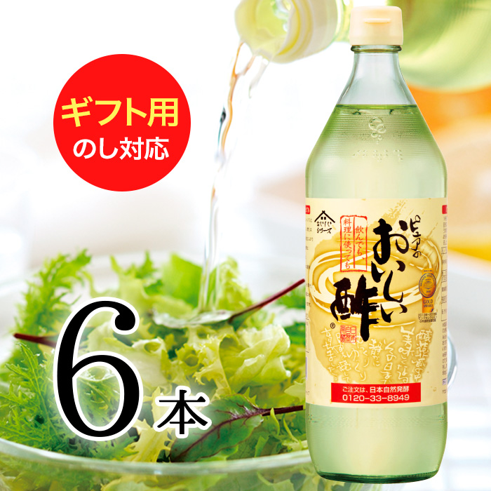 楽天市場 簡易ギフト包装 1日10 000本売れる おいしい酢 900ml 6本ギフトセット 包装対応 熨斗対応 メッセージ対応 飲んでも料理にも 飲むお酢 おいしいお酢 ランキング1位 日本自然発酵 楽天市場店