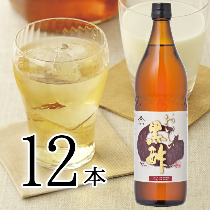 おいしい黒酢 900ml×12本<br>酢 お酢 飲める黒酢 飲む酢 ドリンク 米黒酢 玄米黒酢 みかん酢 酢の物 料理 飲みやすい 日本自然発酵