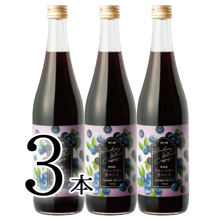 楽天市場 野生種ブルーベリー 黒カシスお得な3本 眼を大切に 注目の黒カシス 日本自然発酵 楽天市場店