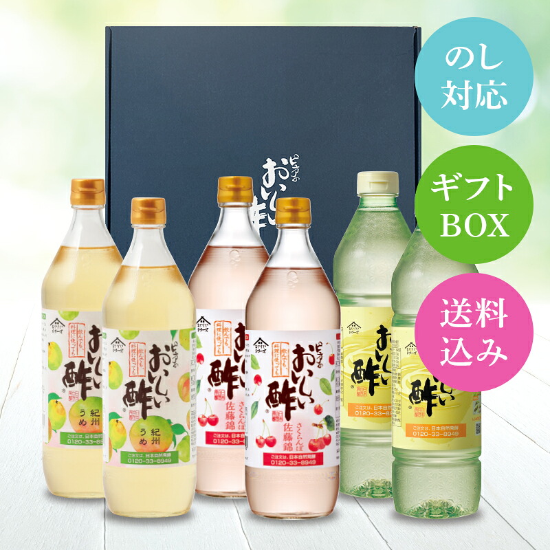 WEB限定ギフトｰお酢Dセット おいしい酢 955ml×2本 おいしい酢紀州うめ 900ml×2本 おいしい酢さくらんぼ佐藤錦 900ml×2本 計6本 日本自然発酵 ギフトセット 酢 お酢 熨斗対応 メッセージ対応 おいしいお酢 美味しい酢 手土産 お礼 内祝い 法要 贈答 化粧箱 プレゼント