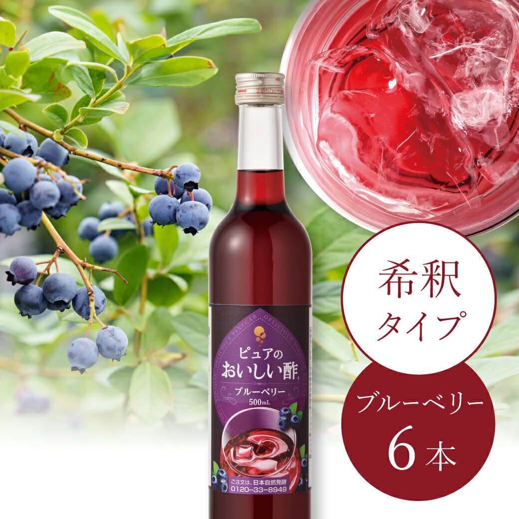 【マラソン期間中P10倍】ピュアのおいしい酢 ブルーベリー 500ml×6本 フルーツビネガー 酢 お酢 飲む酢 果実酢 ブルーベリー ぶどう 料理 炭酸割り 牛乳割り アントシアニン