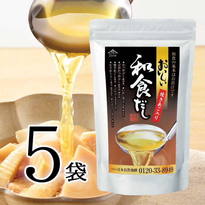 【全品ポイント2倍】おいしい和食だし 192g（8g×24パック）×5袋<br>調味料 だし 国産 国内産 保存料不使用 化学調味料不使用 着色料不使用 天日塩 だしパック 粉末 出汁 和食 和風だし 鰹節 かつおぶし 焼きあご いわし煮干 むろあじぶし