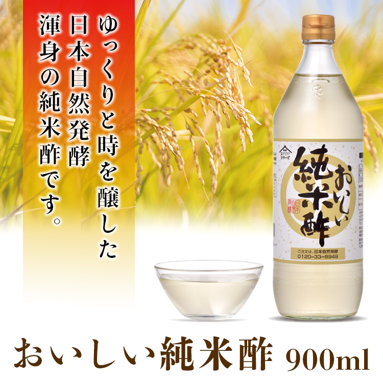 ブランド激安セール会場 おいしい純米酢900ml 3本 ゆっくりと時を醸した純米酢です qdtek.vn