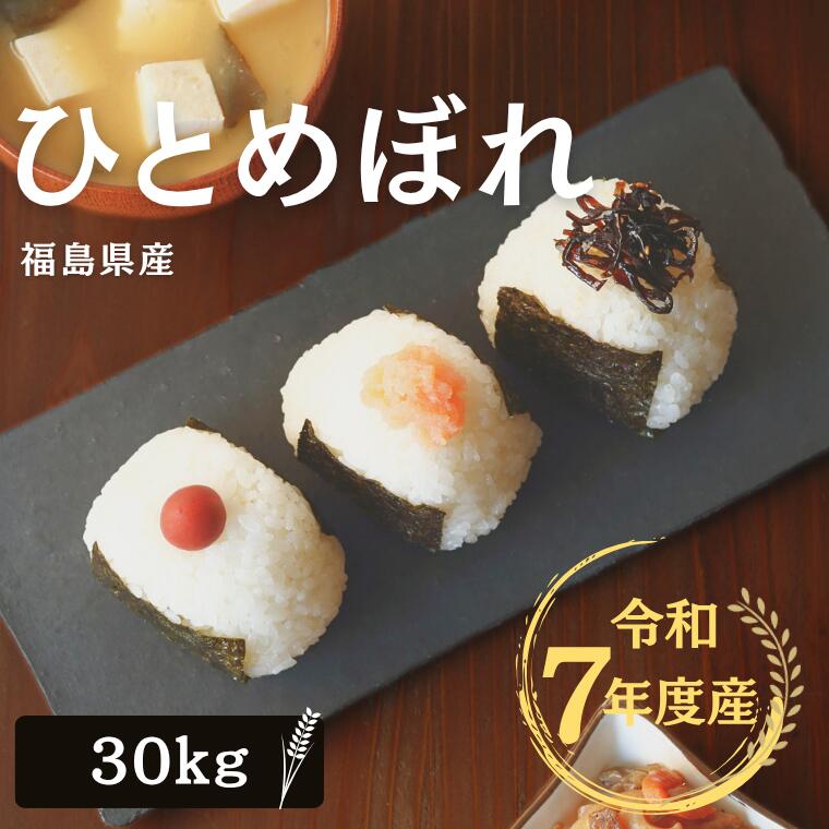 米 30Kg 送料無料 無洗米【福島県産 ひとめぼれ 30Kg】お米 玄米 白米 こめ コメ 精米 令和七年産 ギフト お歳暮 お中元《北海道・九州・沖縄・離島は送料無料ライン対象外》｜Oisii Okome 玄米工房