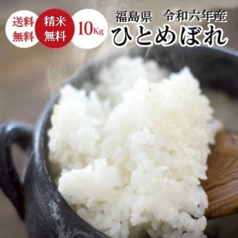 米 10Kg 送料無料 無洗米【福島県産 ひとめぼれ 10Kg】お米 玄米 白米 こめ コメ 精米 令和六年産 ギフト  お歳暮 お中元 《沖縄・離島は送料無料ライン対象外》