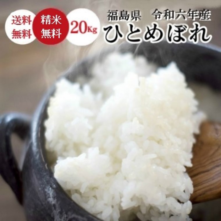 米 20Kg 送料無料 無洗米【福島県産 ひとめぼれ 20Kg】お米 玄米 白米 こめ コメ 精米 令和六年産 ギフト お歳暮 お中元《北海道・九州・沖縄・離島は送料無料ライン対象外》