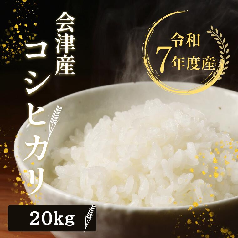 米 20Kg 送料無料 無洗米【福島県産 会津 コシヒカリ 20Kg(5Kg&times;4)】お米 玄米 白米 こめ コメ 精米 令和七年産《北海道・九州・沖縄・離島は送料無料ライン対象外》｜Oisii Okome 玄米工房
