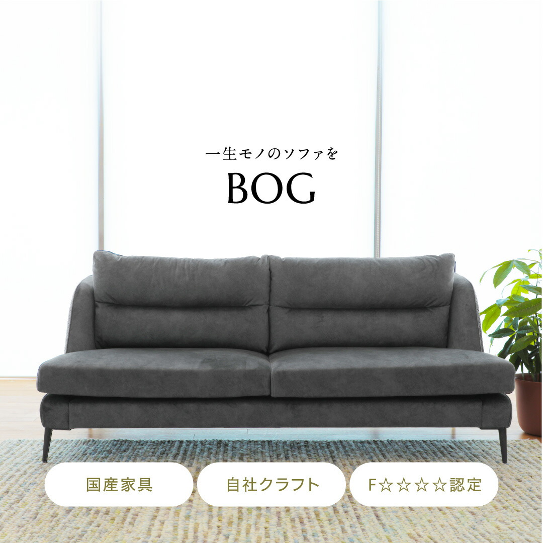 【継続期間制限事項30%OFFクーポン券】【開梱築き上げる・精神的な統合無料】BOG sofa 国産 少なからず 日田 御膳上等 寝椅子 寝椅子 今めかしい 木灰材 調度品 格好のいい おすすめ ブランド名 2人掛け アサヒ アサヒ大工仕事 貨物輸送無料 愛くるしい 分かりやすい リビング 今めかしい 布 布切れ なめし革 安全性のある インテリア・寝具・収納-ソファ