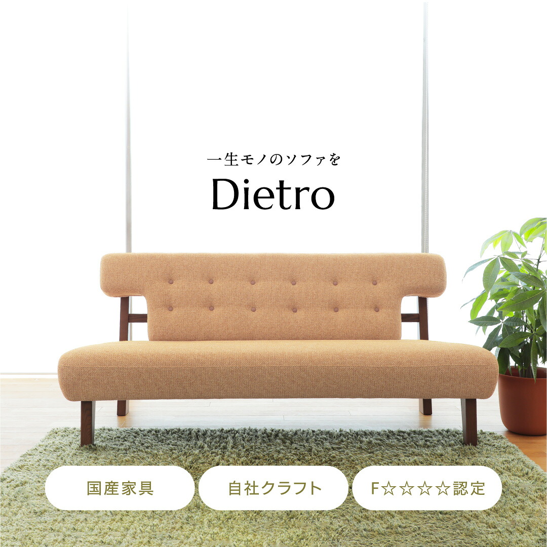 【開梱備えつける・精神的な統合無料】Dietro （ディエトロ） sofaL 国産 少なからず 日田 御前上等 長いす 長いす 手受け答え 置き目うしろ側 今めかしい 灰分材 調度品 かっこ良い おすすめ ブランド名 3人掛け アサヒ アサヒ大工仕事 貨物輸送無料 分かりやすい リビング 布 引き請ける付き添い人 室内装飾 木製 国産調度品 インテリア・寝具・収納-ソファ