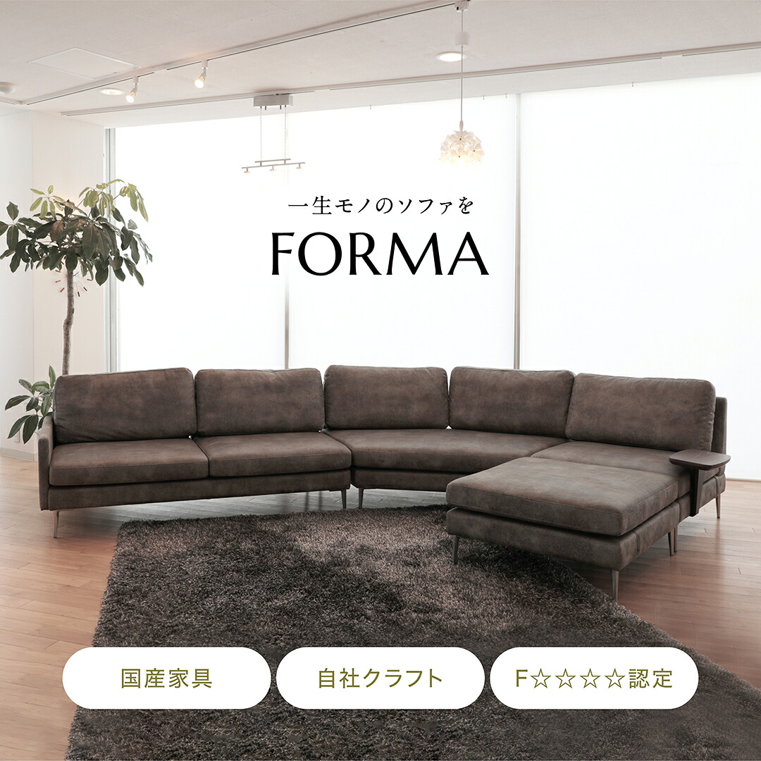 【開梱据え付ける・精神的な統合無料】Forma sofa 国産 少なからず 日田 御前上等 カウチソファ 長いす 長いす書き割り L字 今めかしい 死灰材 調度品 今めかしい おすすめ ブランド名 2人掛け 3人掛け アサヒ アサヒ大工仕事 貨物輸送無料 分かりやすい リビング 今めかしい 布 布切れ 引きうける付き添い人 室内装飾 木製 国産調度品