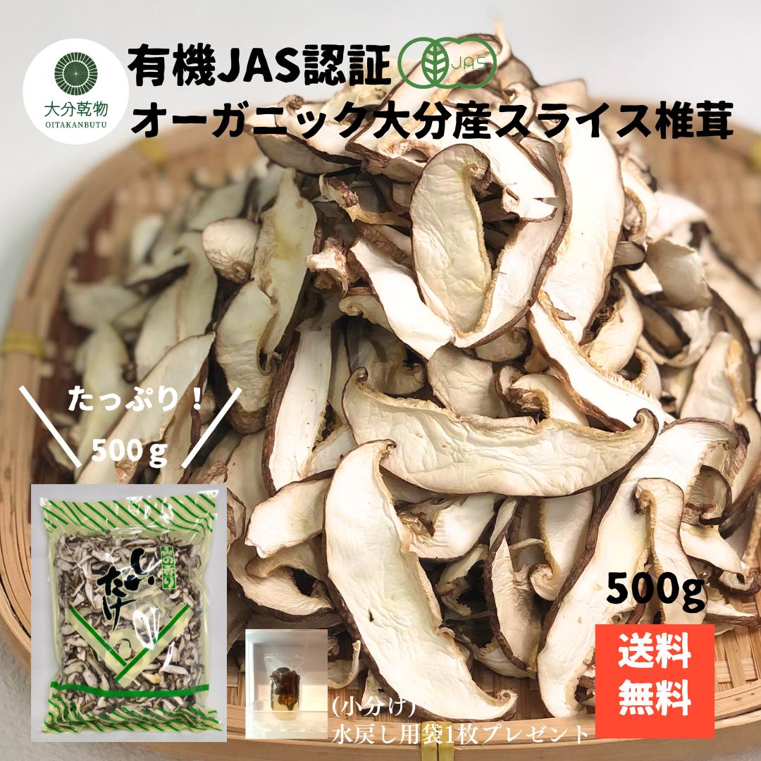 生産者直販価格 産地直送 大分産 有機 スライス椎茸 500ｇ 菌床しいたけ しいたけ 干し椎茸 干ししいたけ 有機栽培 無農薬 オーガニック 送料無料 産地直送 大分乾物 乾物 国産 大容量 業務用 健康食材