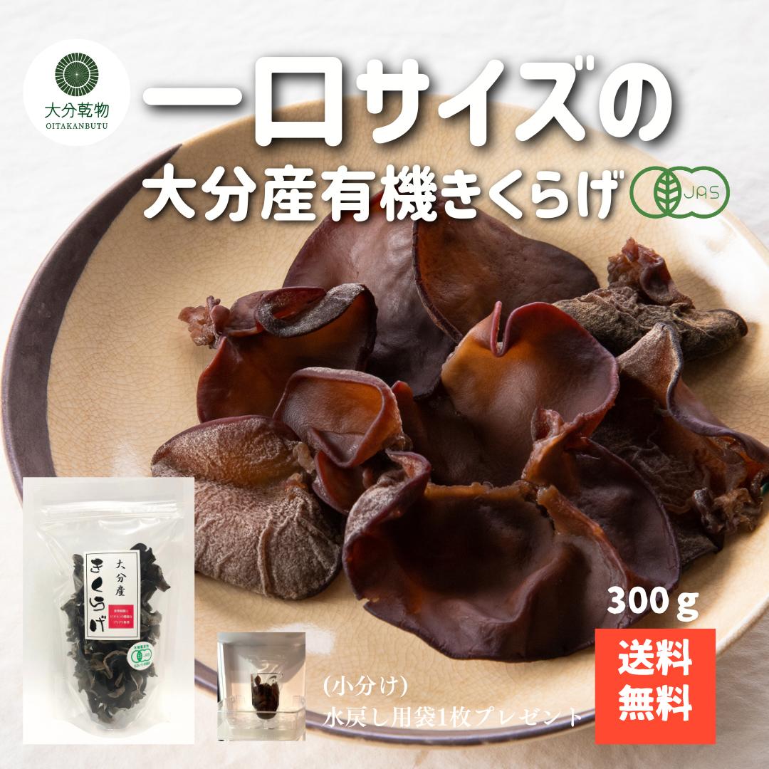 【楽天市場】大分産 有機 一口サイズ きくらげ 300g 有機栽培 無農薬 オーガニック 肉厚 送料無料 産地直送 大分乾物 乾物 国産 小 ...