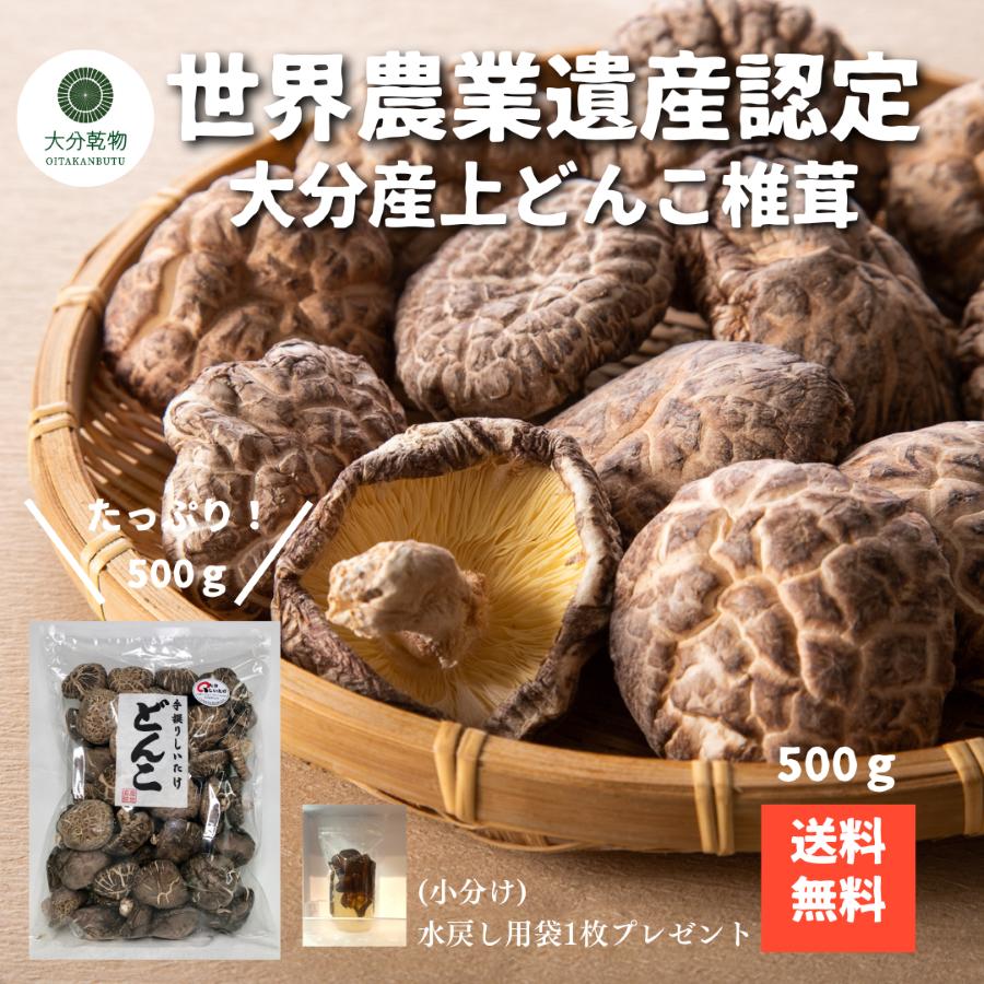 しいたけ問屋メーカー直販価格 産地直送 大分産 原木 どんこ椎茸 500ｇ しいたけ 干し椎茸 干ししいたけ 肉厚 乾燥 世界農業遺産 こだわり 送料無料 大分乾物 産地直送 乾物 乾燥しいたけ 国産 大容量 業務用 健康食材