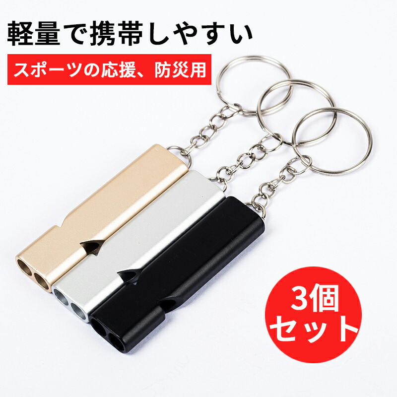 楽天市場】同色2個セットホイッスル アルミ製 大音量 120db 防犯 警笛