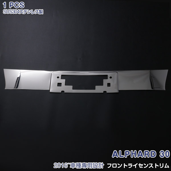 アルファード 30系 2015年1月～ フロントナンバープレートトリム ガーニッシュ カスタムパーツ メッキモール ステンレス(鏡面仕上げ) ドレスアップ エンブレム周りパネル プロテクター エアロ 外装 アクセサリー 1PCS 2546