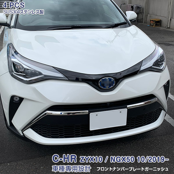 C-HR ZYX10 NGX50 10 2019~ フロントナンバープレート ガーニッシュ バンパー ロアグリル周り メッキモール ステンレス  鏡面仕上げ ドレスアップ アクセサリー カスタムパーツ 外装 傷防止 4PCS 4768 訳あり商品