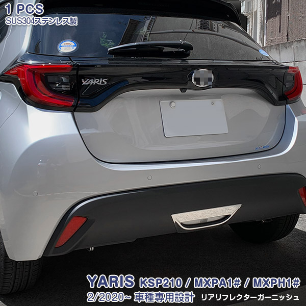 ヤリス KSP210 MXPA1# MXPH1# 2020年2月～ リアリフレクターガーニッシュ リヤレフレクターカバー バックドアリフレクタートリム ステンレス(鏡面仕上げ) ドレスアップ カスタムパーツ エアロ 外装 傷防止 アクセサリー 1pcs YARIS 4787