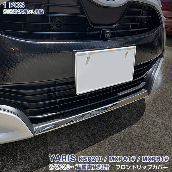 【マラソン10】ヤリス KSP210 MXPA1# MXPH1# 2020年2月~ フロント リップカバー フロントリップ ガーニッシュ バンパー メッキモール ステンレス(鏡面仕上げ) ドレスアップ カスタムパーツ エアロ 外装 アクセサリー 1pcs 4791