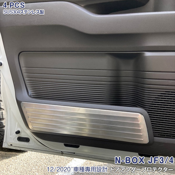 【マラソン10】N-BOX JF3/4 前後期共通 ドアアンダープロテクター ドア キックガード サイドドア下側トリム ガーニッシュ スーパースライドシート/スロープ非対応 ステンレス製 インテリアパネル ドレスアップ カスタムパーツ 内装 傷付き防止 保護 2PCS 5860