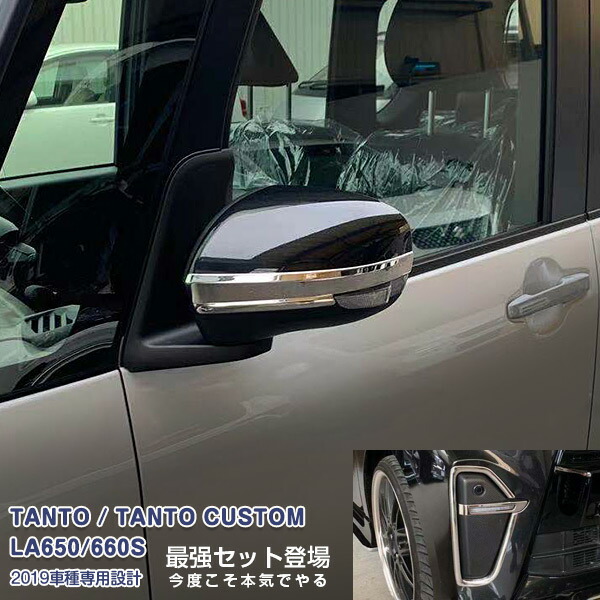 【マラソン10】【セット】ダイハツ タントカスタム LA650/660S 2019年7月～2022年10月 フォグカバー&ミラーガーニッシュ メッキモール カスタムパーツ ドレスアップ アクセサリー 装飾 6PCS 4731